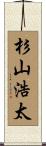 杉山浩太 Scroll