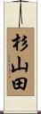 杉山田 Scroll