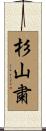 杉山粛 Scroll