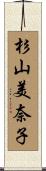 杉山美奈子 Scroll