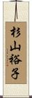 杉山裕子 Scroll