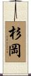 杉岡 Scroll