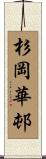 杉岡華邨 Scroll