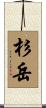 杉岳 Scroll