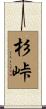 杉峠 Scroll