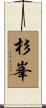 杉峯 Scroll