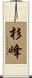 杉峰 Scroll