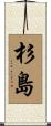 杉島 Scroll