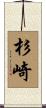 杉崎 Scroll