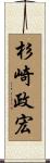 杉崎政宏 Scroll