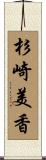 杉崎美香 Scroll