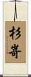 杉嵜 Scroll