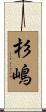 杉嶋 Scroll