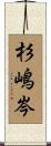 杉嶋岑 Scroll