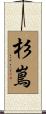 杉嶌 Scroll