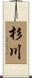 杉川 Scroll