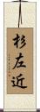杉左近 Scroll
