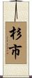 杉市 Scroll