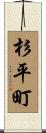 杉平町 Scroll