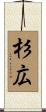 杉広 Scroll