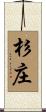 杉庄 Scroll