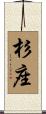 杉座 Scroll