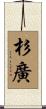 杉廣 Scroll