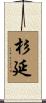 杉延 Scroll