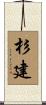 杉建 Scroll