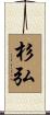杉弘 Scroll