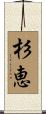 杉恵 Scroll