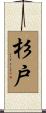 杉戸 Scroll