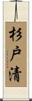 杉戸清 Scroll