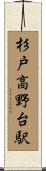 杉戸高野台駅 Scroll