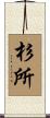 杉所 Scroll