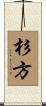 杉方 Scroll