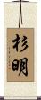 杉明 Scroll