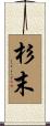 杉末 Scroll