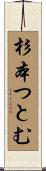 杉本つとむ Scroll