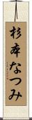 杉本なつみ Scroll