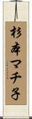 杉本マチ子 Scroll