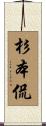 杉本侃 Scroll