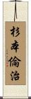 杉本倫治 Scroll