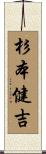 杉本健吉 Scroll