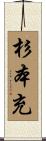 杉本充 Scroll
