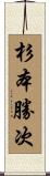 杉本勝次 Scroll