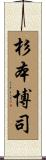 杉本博司 Scroll