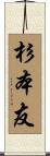 杉本友 Scroll
