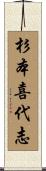杉本喜代志 Scroll