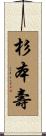 杉本壽 Scroll